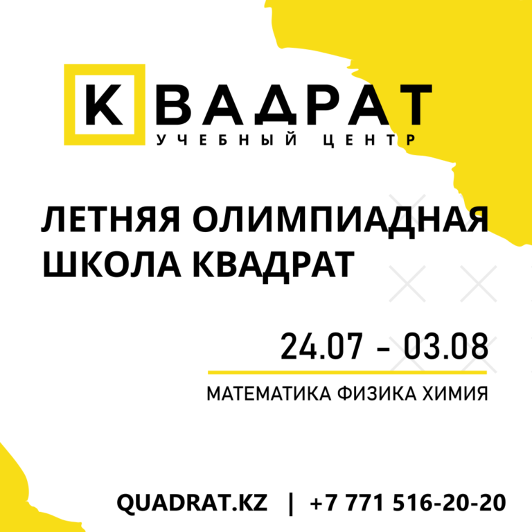 Летняя олимпиадная школа квадрат