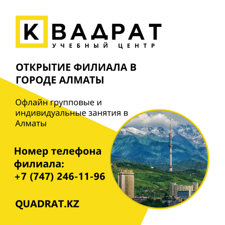 Открытие филиала в Алматы