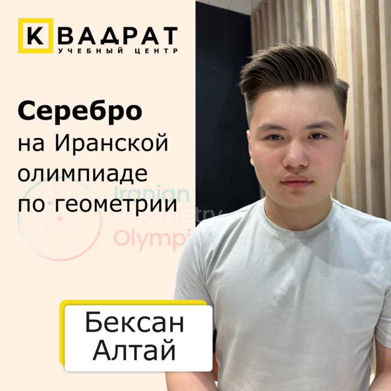 Серебро на Иранской олимпиаде по геометрии