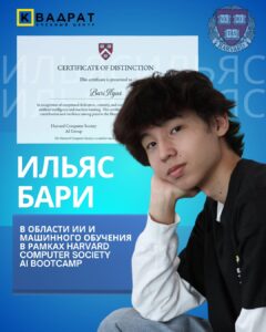 Ильяс Бари получил сертификат с отличием от гарварда