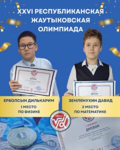 Наши призеры республиканской жаутыковской олимпиады 2026